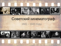 Советский кинематограф