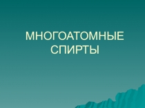 МНОГОАТОМНЫЕ СПИРТЫ