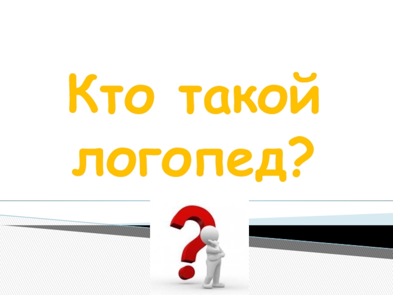 Кто такой логопед?