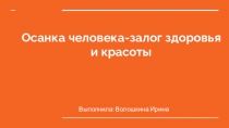 Осанка человека-залог здоровья и красоты