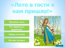 Лето в гости к нам пришло!