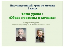 Тема урока
Дистанционный урок по музыке
3 класс
Тема урока :
Образ природы в