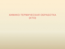 Химико-термическая обработка (ХТО)