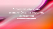 Методика обучения технике бега на короткие дистанции