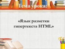 Тема урока: