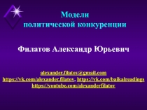 Модели
политической