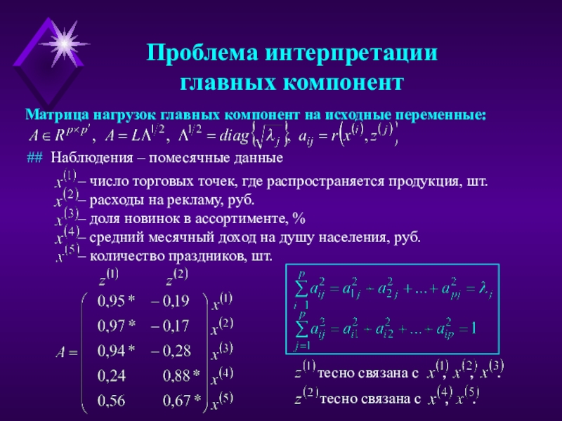 Проблема интерпретации. Интерпретация главных компонент. Матрица «нагрузок» главных компонент. Метод главных компонент матрица.