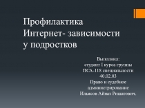 Профилактика Интернет- зависимости у подростков