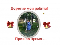 Дорогие мои ребята!