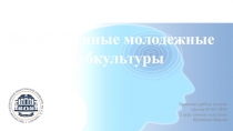 Современные молодежные субкультуры