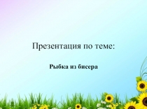 Презентация по теме: