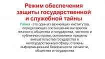 Режим обеспечения защиты государственной и служебной тайны