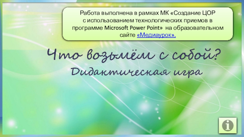 Работа выполнена в рамках МК Создание ЦОР
с использованием технологических