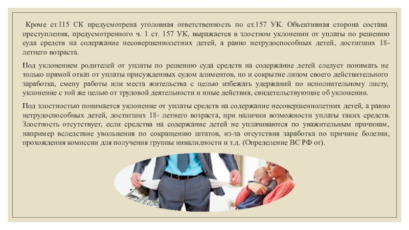 Ст 157 ук. Ст 157 состав преступления. Уголовная ответственность за злостное уклонение от уплаты долга.