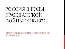 Россия в годы Гражданской войны 1918-1922