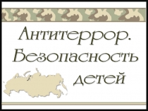 Атитеррор детям