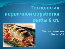 Технология первичной обработки рыбы 6 кл
