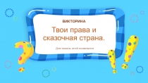 Твои права и сказочная страна