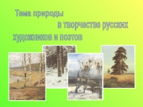 Тема природы
в творчестве русских
художников и поэтов
