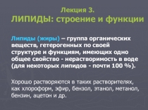 Лекция 3. ЛИПИДЫ: строение и функции