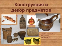 Конструкция и декор предметов народного быта
Минина Наталья Викторо вна
Учитель