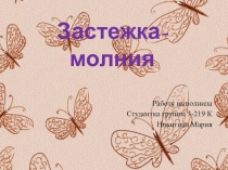 Застежка-молния