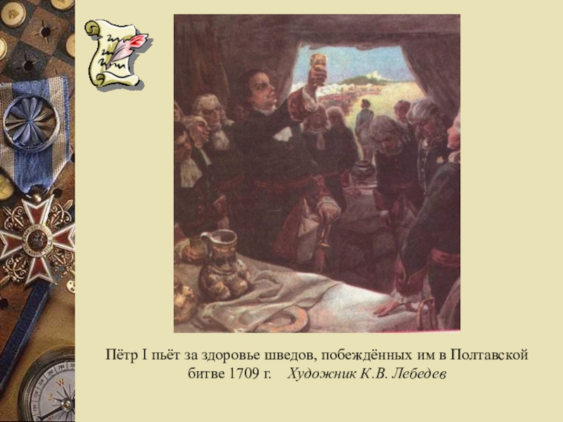 Пётр I пьёт за здоровье шведов, побеждённых им в Полтавской битве 1709 г.  Художник К.В. Лебедев