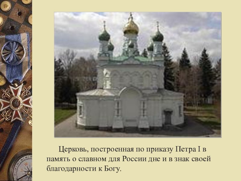 Церковь, построенная по приказу Петра I в память о славном для России дне и в знак своей
