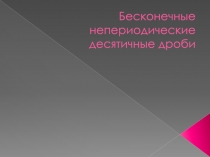 Бесконечные непериодические десятичные дроби