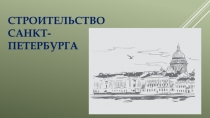 Строительство Санкт-Петербурга