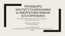 ПРОФБЮРО ИНСТИТУТА МЕХАНИКИ И ЭНЕРГЕТИКИ ИМЕНИ В.П.ГОРЯЧКИНА