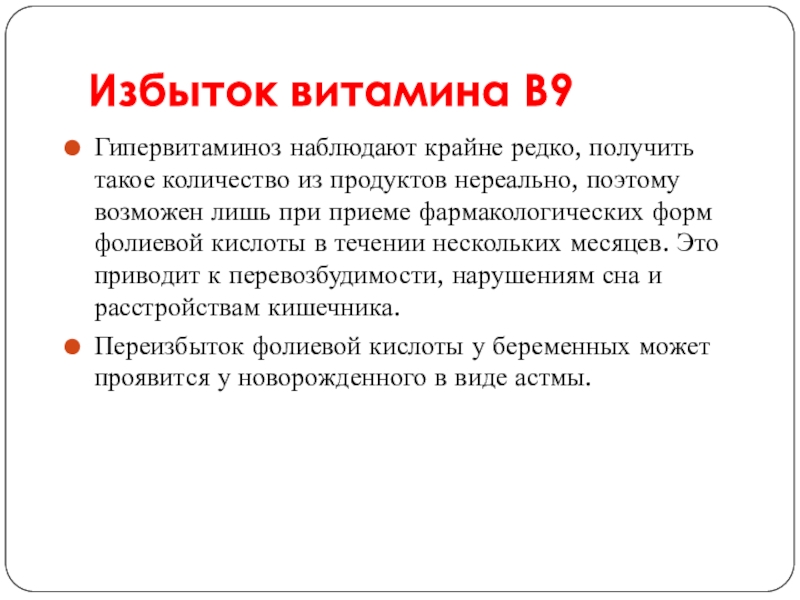 Витамин б9 презентация