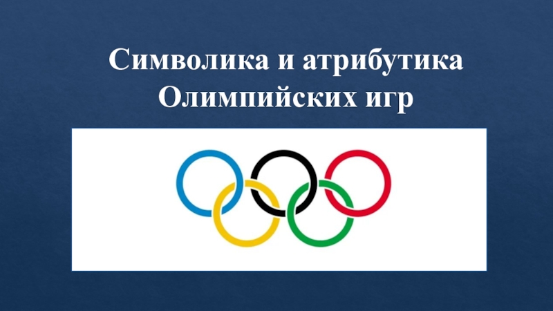 Символика и атрибутика Олимпийских игр