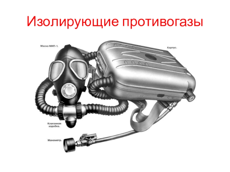 Изолирующий противогаз рисунок