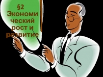 2 Экономический рост и развитие
