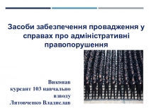 Виконав курсант 103 навчально взводу
Литовченко Владислав
Засоби забезпечення