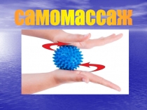самомассаж