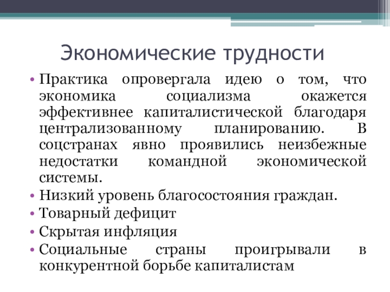 Экономический социализм. Социалистическая экономическая система. Экономика социализма. Социалисты экономика. Экономические трудности социализма.