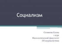 Социализм