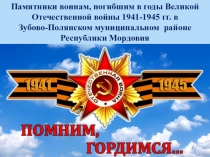 Памятники воинам, погибшим в годы Великой Отечественной войны 1941-1945 гг