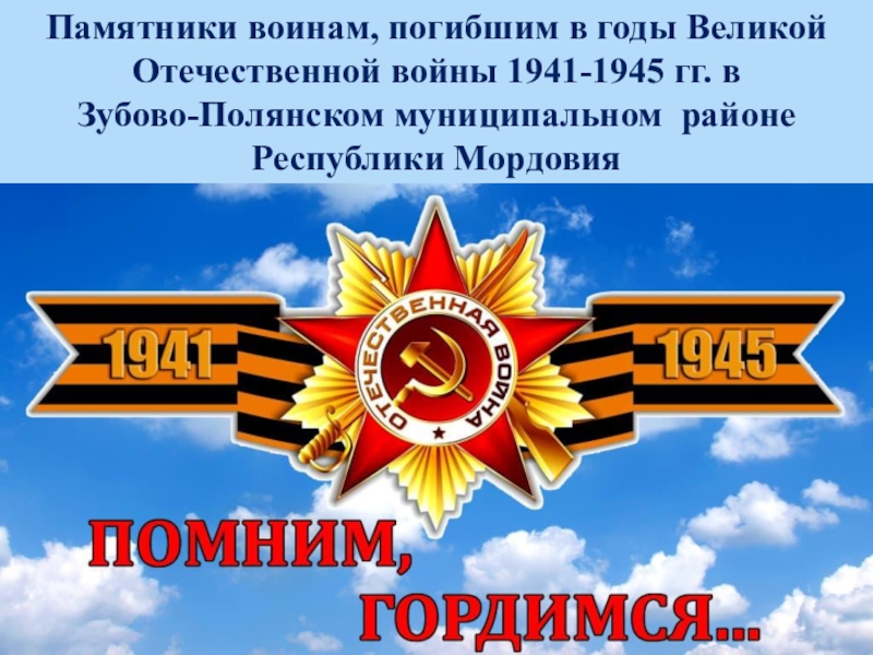 Памятники воинам, погибшим в годы Великой Отечественной войны 1941-1945 гг