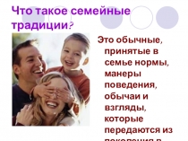 Что такое семейные традиции?
