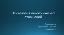 Психология межэтнических отношений