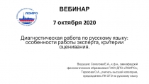 ВЕБИНАР 7 октября 2020