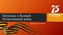 Пензенцы в Великой Отечественной войне