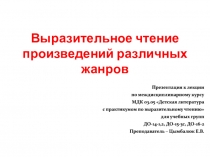 Выразительное чтение произведений различных жанров