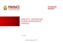 ТЕМА №13: ТЕХНИЧЕСКИЕ ПРИЁМЫ ДОВРАЧЕБНОЙ ПОМОЩИ
27.04.2020
ЗАПАДНЫЙ