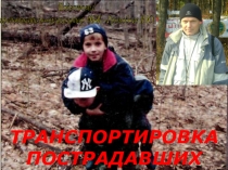 ТРАНСПОРТИРОВКА ПОСТРАДАВШИХ