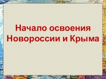 Начало освоения Новороссии и Крыма