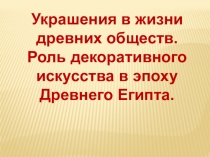 Украшения в жизни древних обществ. Роль декоративного искусства в эпоху